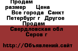 Продам Tena Slip Plus, размер L › Цена ­ 1 000 - Все города, Санкт-Петербург г. Другое » Продам   . Свердловская обл.,Серов г.